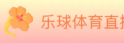 乐球体育直播 logo
